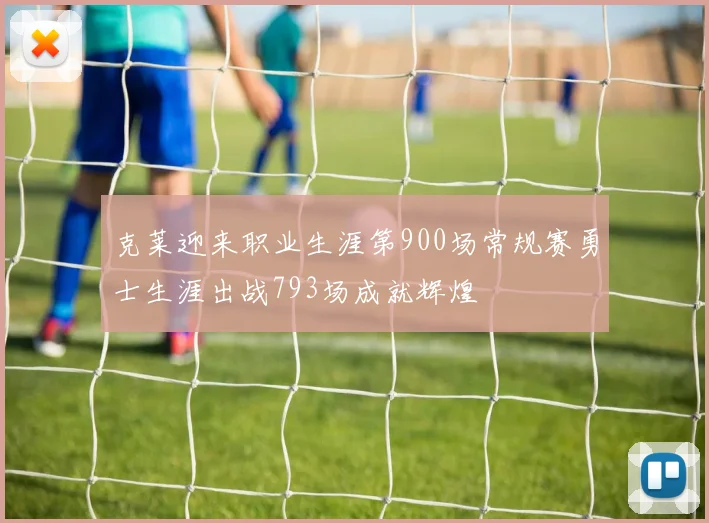 克莱迎来职业生涯第900场常规赛勇士生涯出战793场成就辉煌