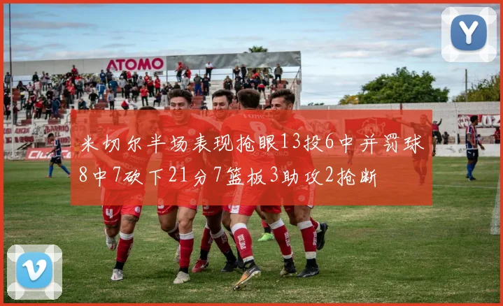 米切尔半场表现抢眼13投6中并罚球8中7砍下21分7篮板3助攻2抢断