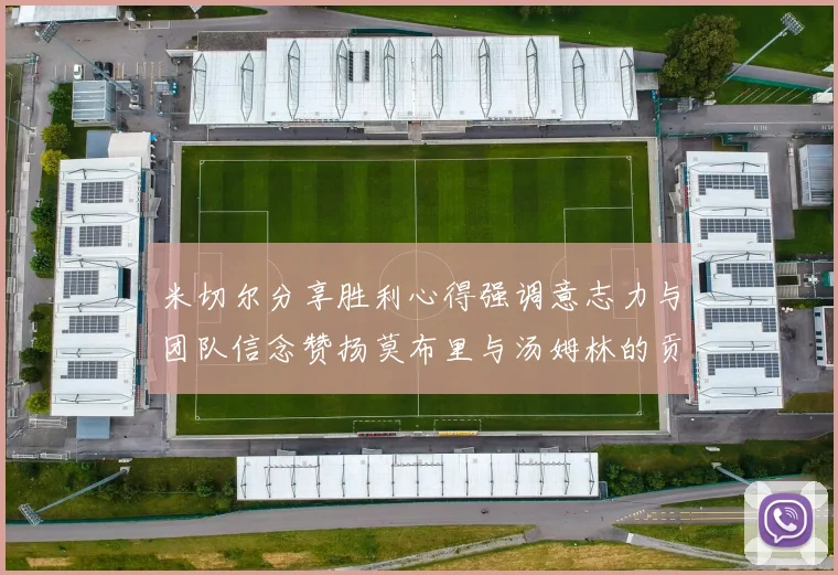 米切尔分享胜利心得强调意志力与团队信念赞扬莫布里与汤姆林的贡献